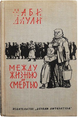 [Лурье А.А., автограф] Наби Даули. Между жизнью и смертью. М.: Детская литература, 1965.